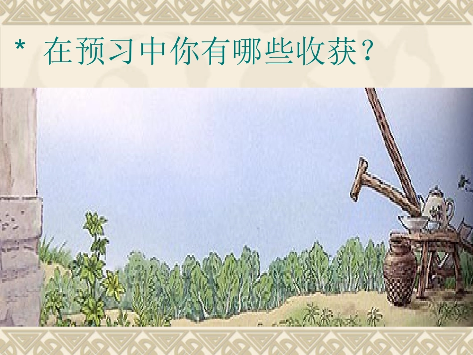 祖父的园子定稿_第1页