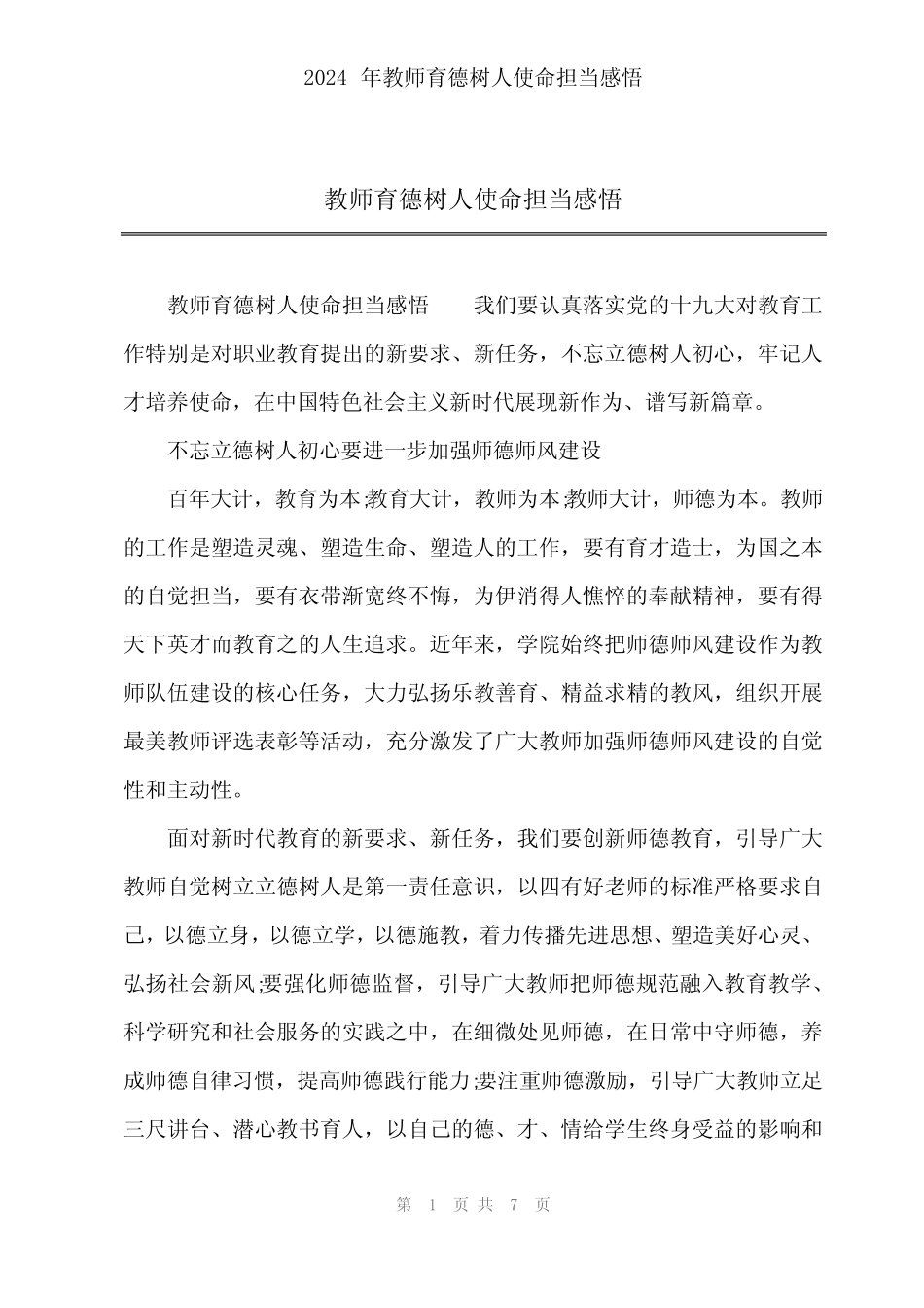 2024年教师育德树人使命担当感悟_第1页