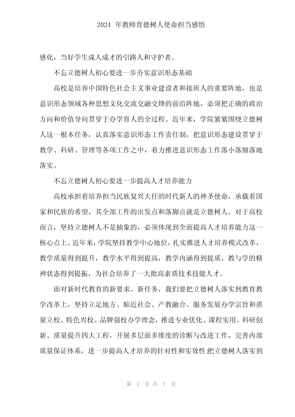 2024年教师育德树人使命担当感悟_第2页