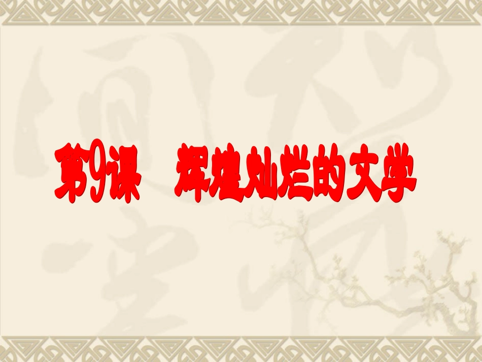 第三单元第9课辉煌灿烂的文学_第1页