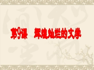 第三单元第9课辉煌灿烂的文学