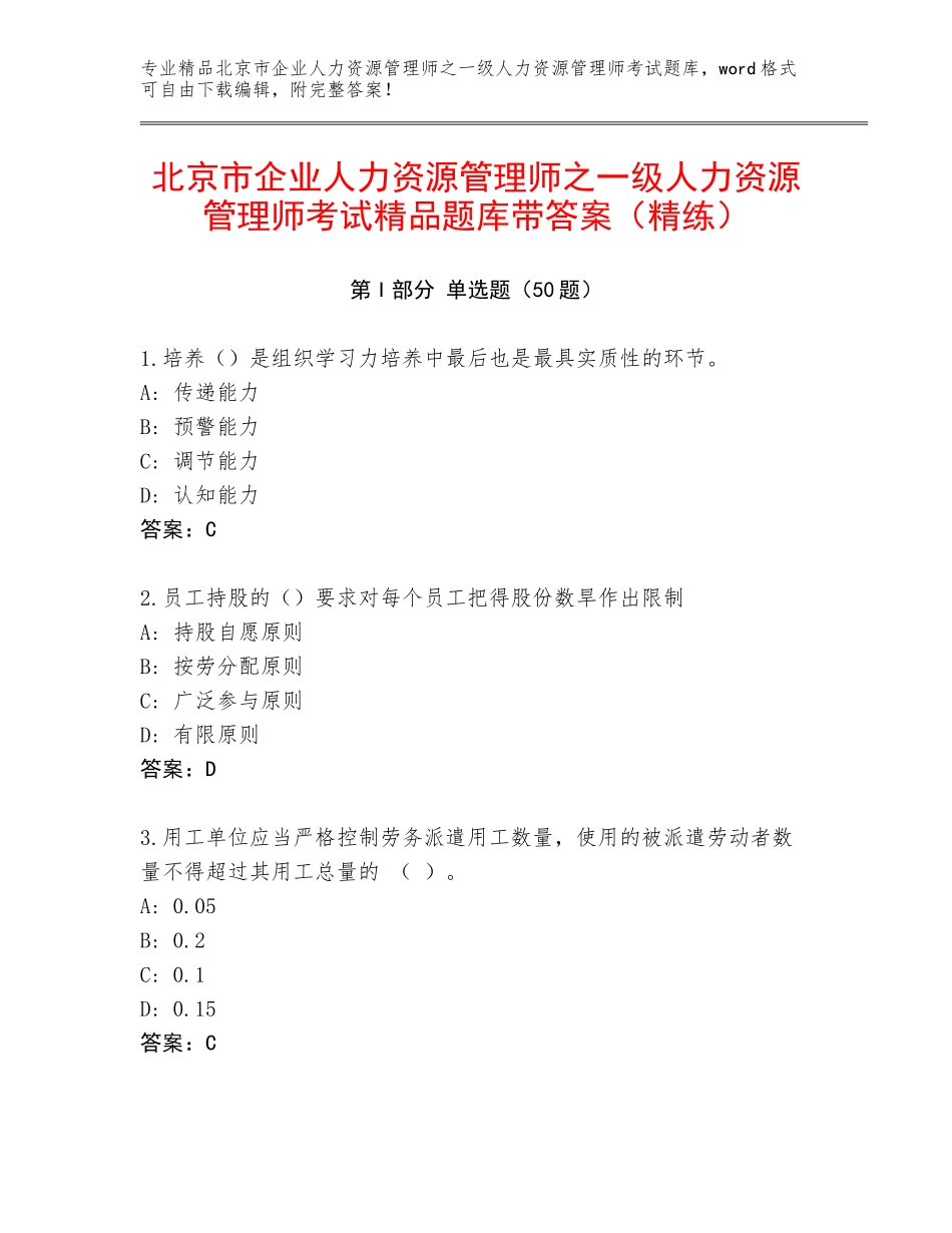 北京市企业人力资源管理师之一级人力资源管理师考试精品题库带答案（精练）_第1页