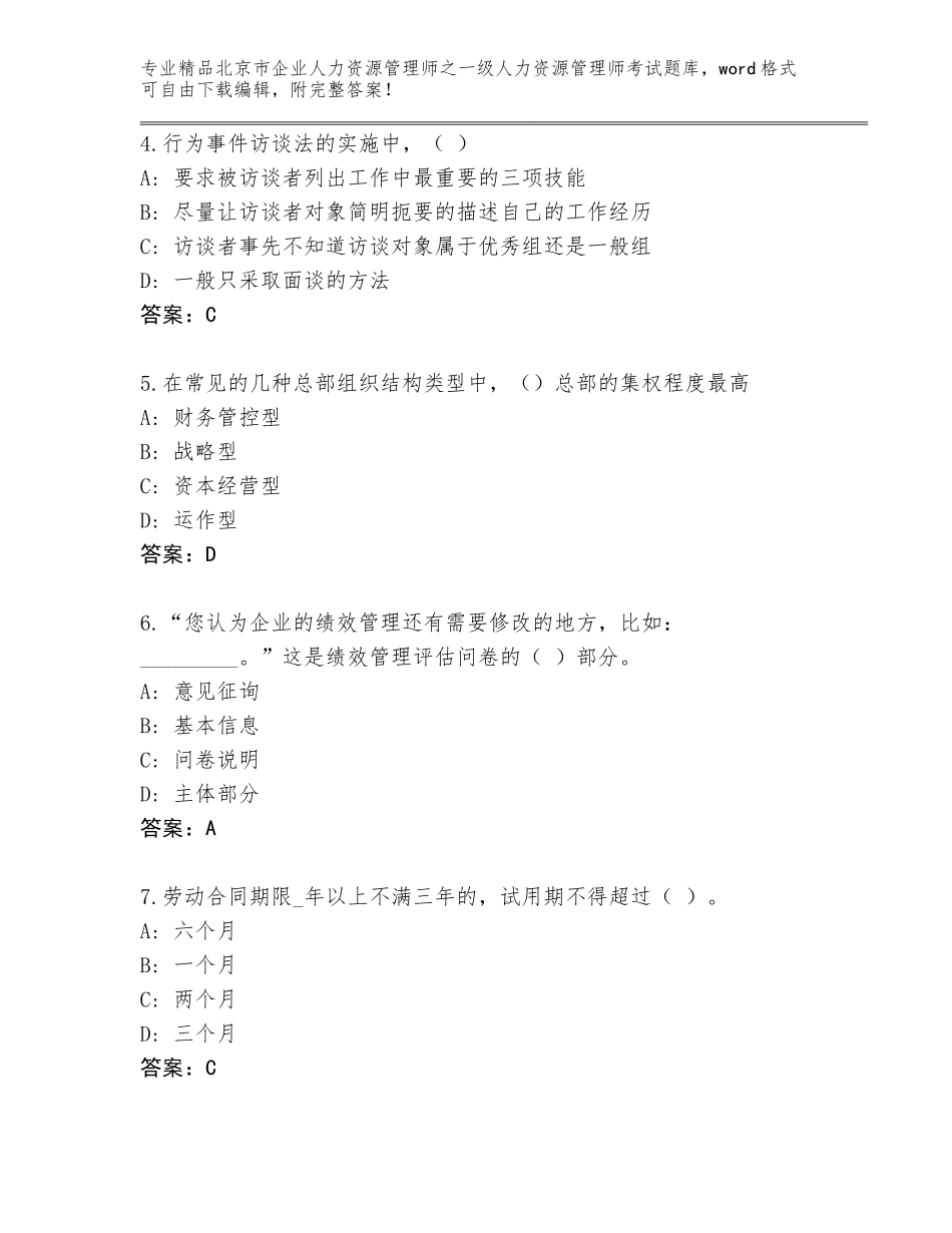 北京市企业人力资源管理师之一级人力资源管理师考试精品题库带答案（精练）_第2页