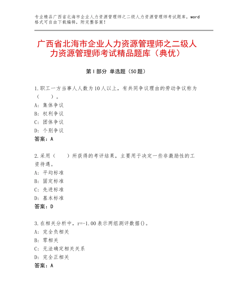 广西省北海市企业人力资源管理师之二级人力资源管理师考试精品题库（典优）_第1页