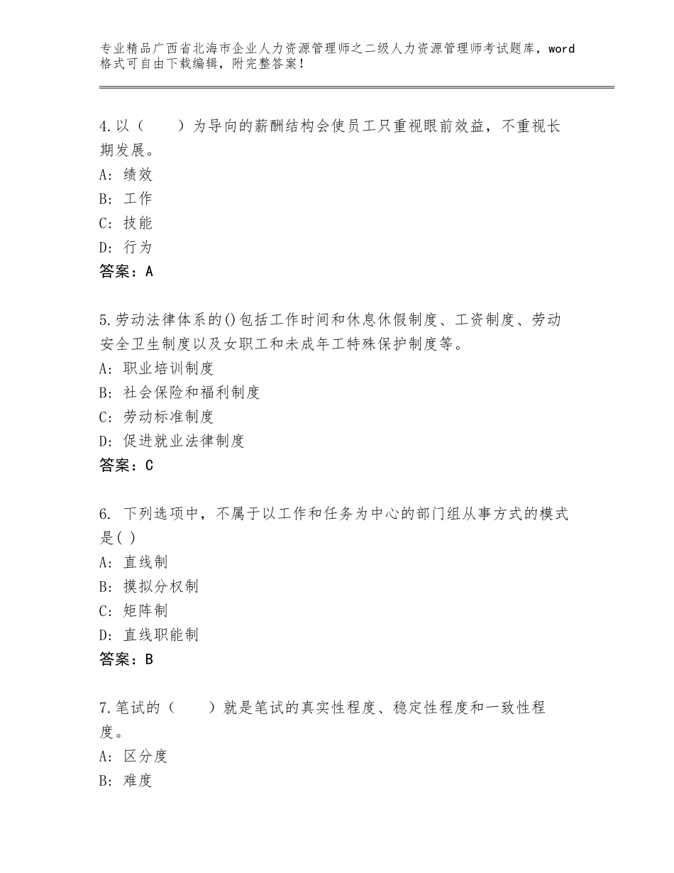 广西省北海市企业人力资源管理师之二级人力资源管理师考试精品题库（典优）_第2页