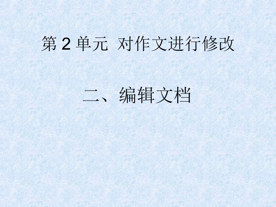 第2单元对作文进行修改（编辑文档）_第1页