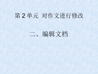 第2单元对作文进行修改（编辑文档）