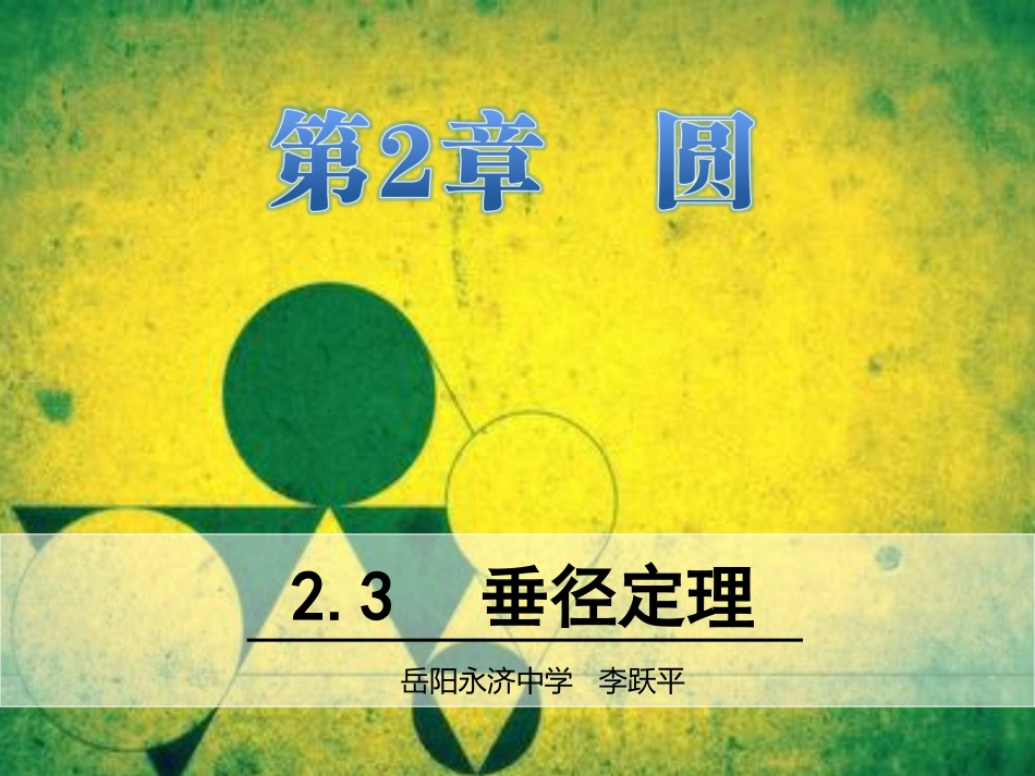 23垂径定理_第1页