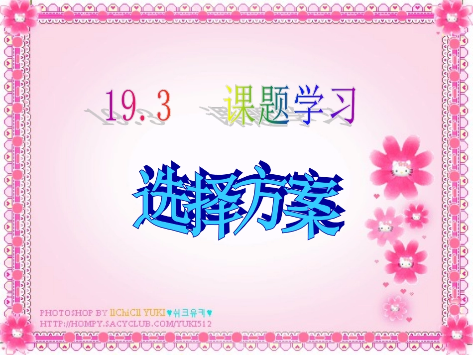 14341学习课题_选择方案_第1页