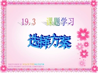 14341学习课题_选择方案