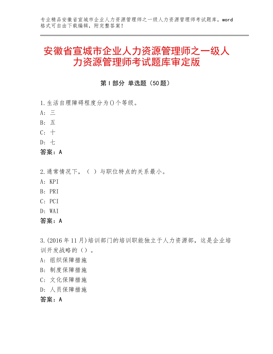 安徽省宣城市企业人力资源管理师之一级人力资源管理师考试题库审定版_第1页