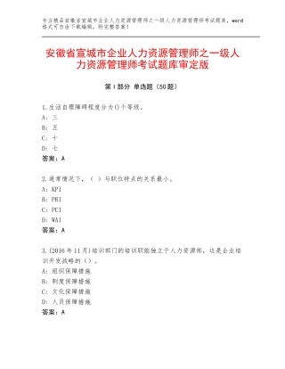 安徽省宣城市企业人力资源管理师之一级人力资源管理师考试题库审定版