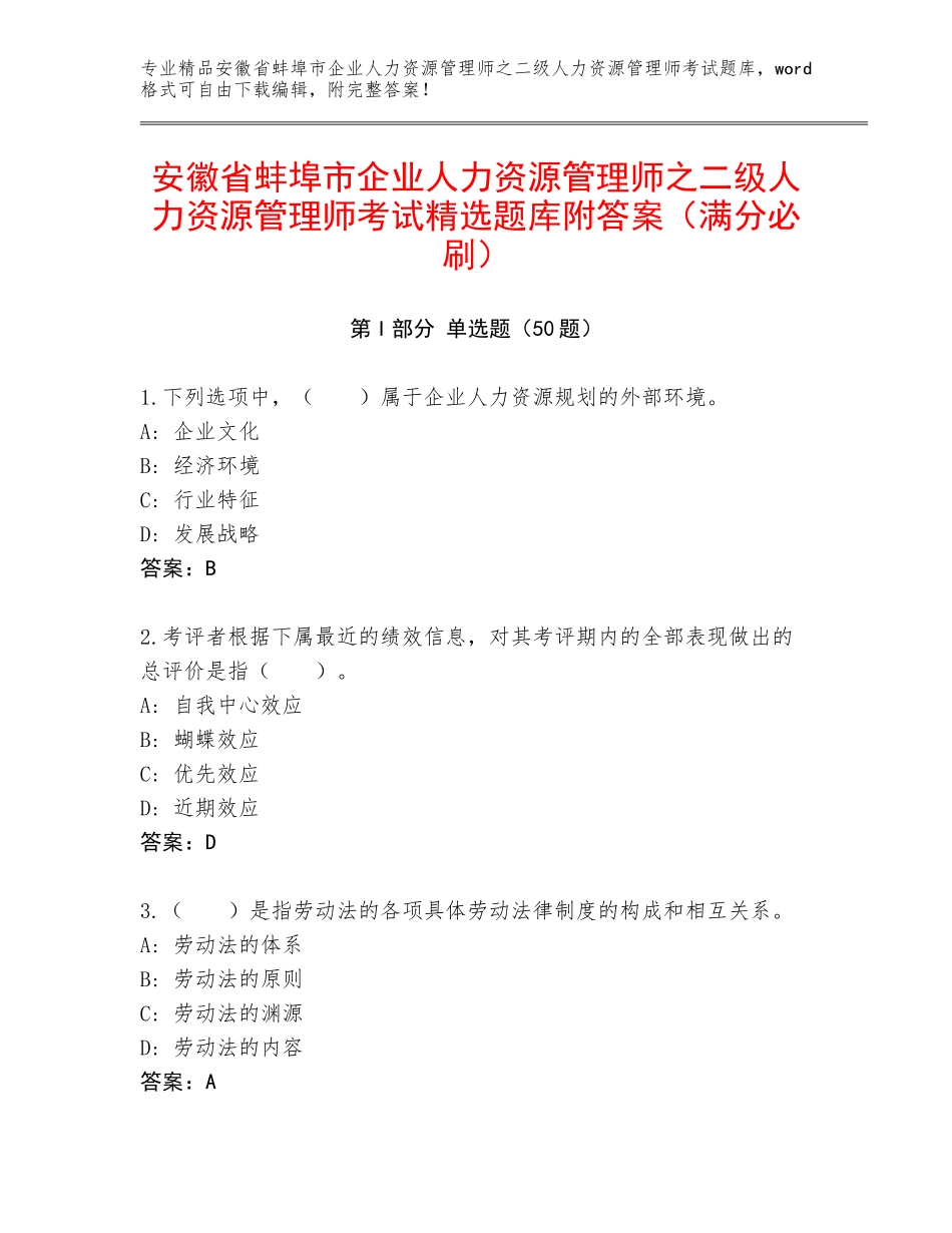 安徽省蚌埠市企业人力资源管理师之二级人力资源管理师考试精选题库附答案（满分必刷）_第1页
