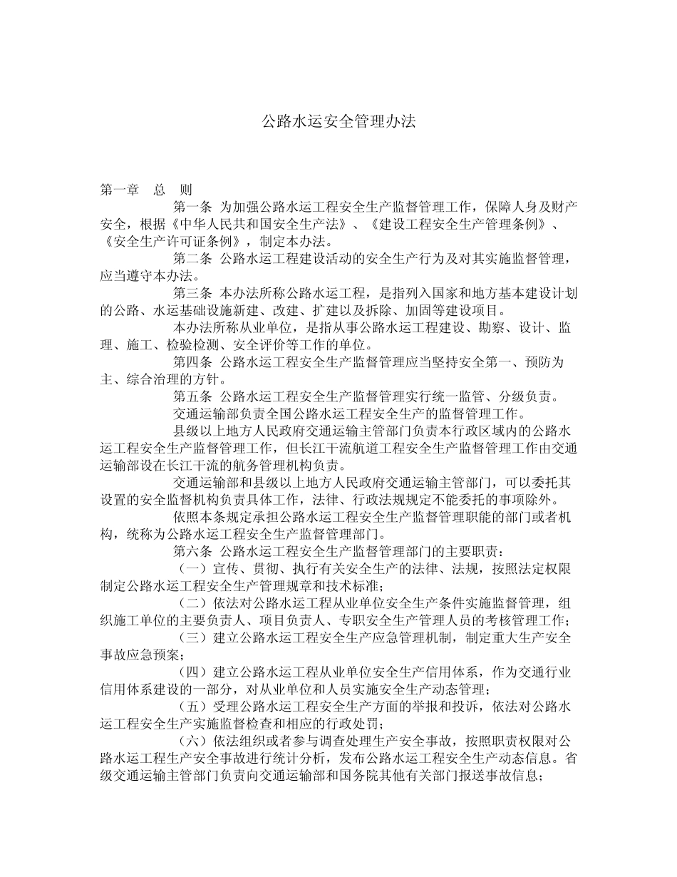 公路水运安全管理办法 _第2页