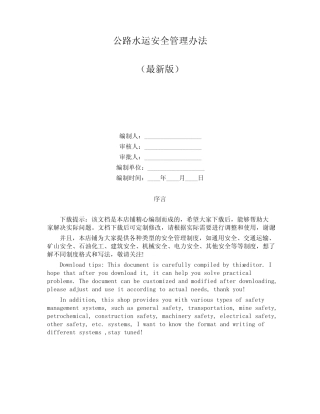 公路水运安全管理办法 