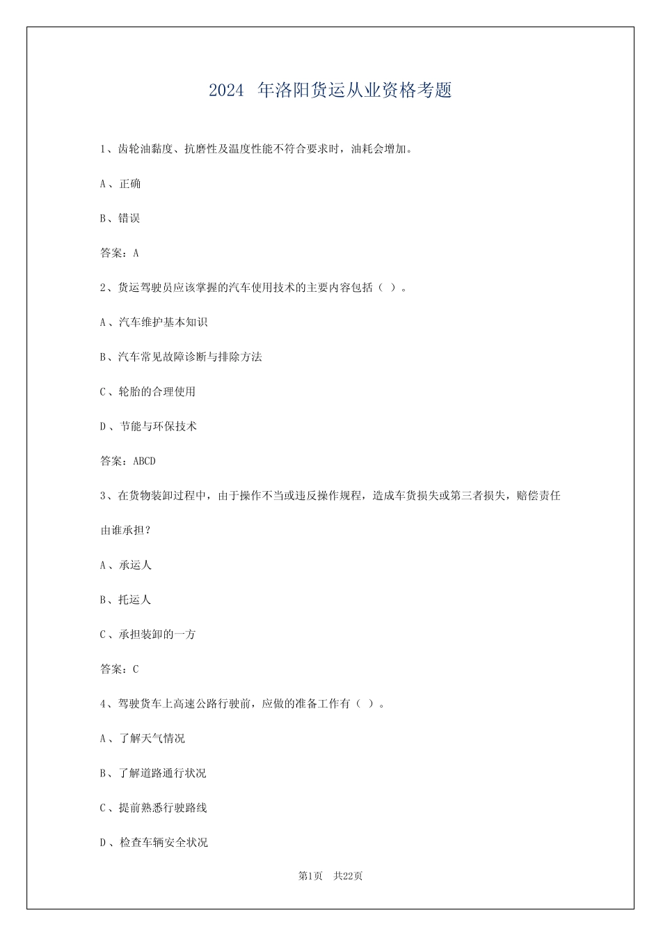 2024年洛阳货运从业资格考题 _第1页