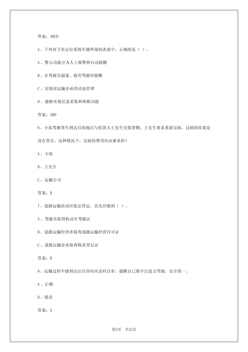 2024年洛阳货运从业资格考题 _第2页