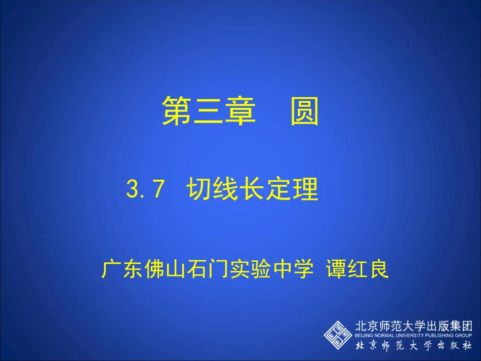 37切线长定理演示文稿_第1页