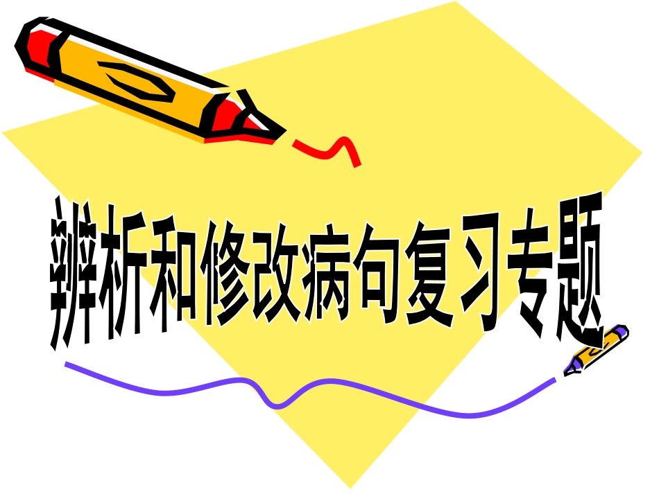 病句修改 (2)_第1页