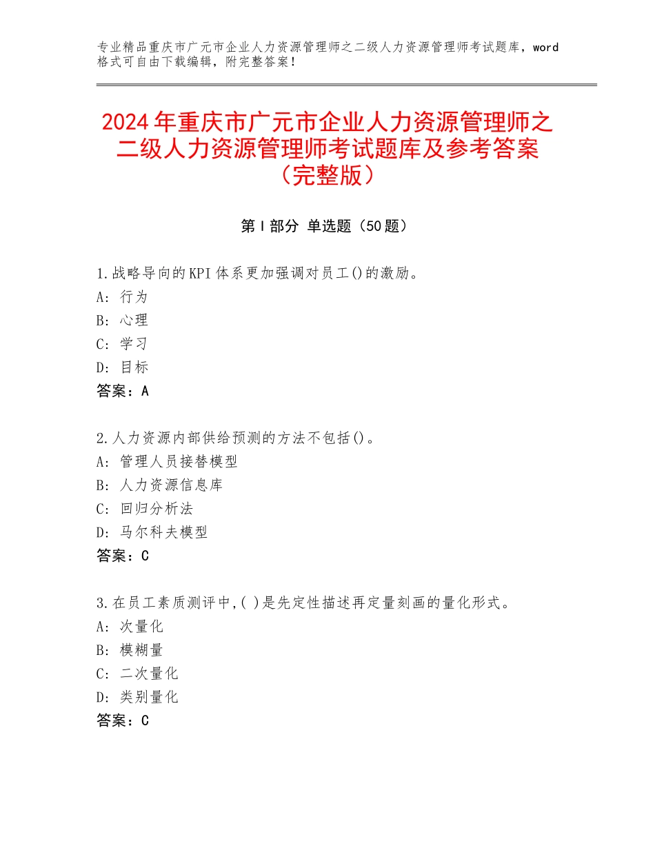 2024年重庆市广元市企业人力资源管理师之二级人力资源管理师考试题库及参考答案（完整版）_第1页