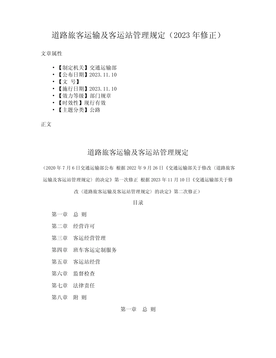 道路旅客运输及客运站管理规定(2023年修正) _第1页