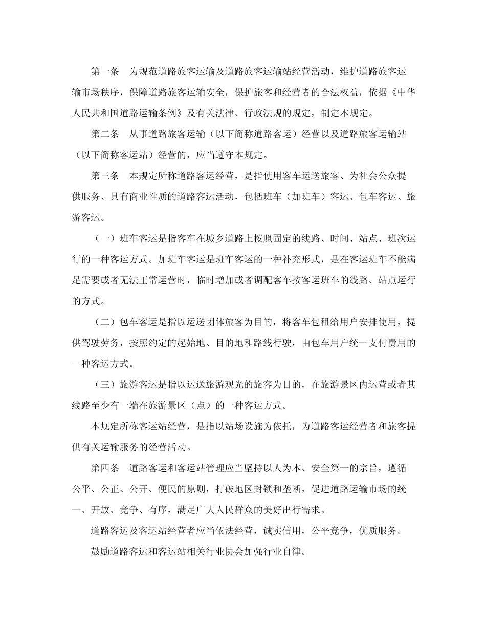 道路旅客运输及客运站管理规定(2023年修正) _第2页