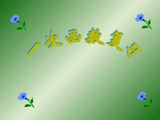 初中数学中考复习课件--一次函数复习