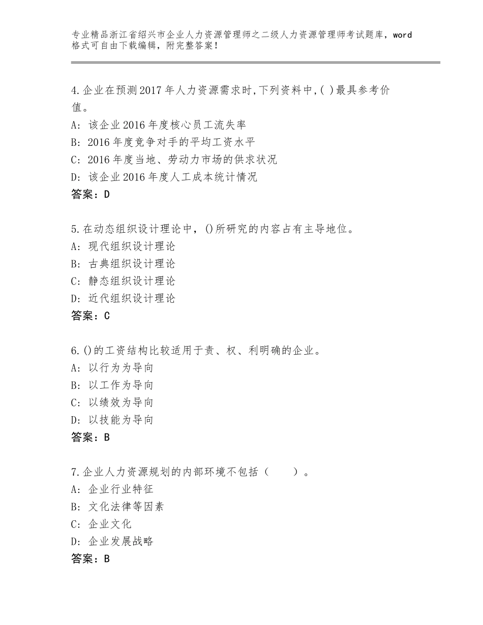 2024年浙江省绍兴市企业人力资源管理师之二级人力资源管理师考试精选题库及参考答案（夺分金卷）_第2页