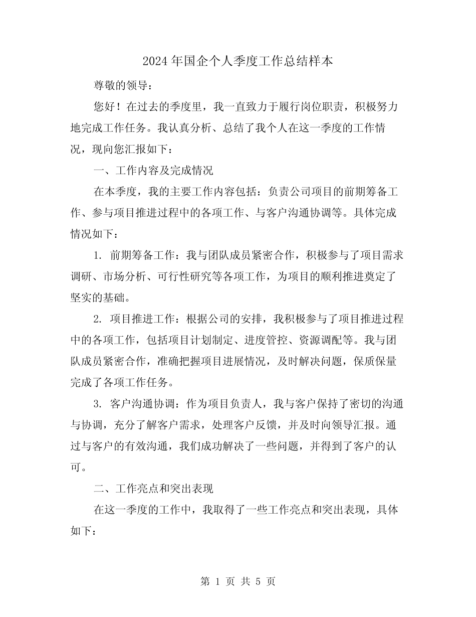 2024年国企个人季度工作总结样本(2)_第1页