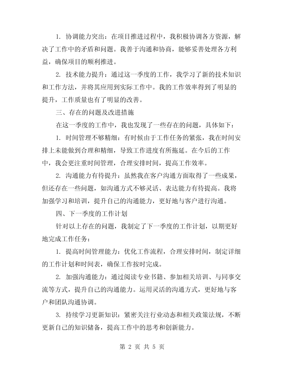 2024年国企个人季度工作总结样本(2)_第2页