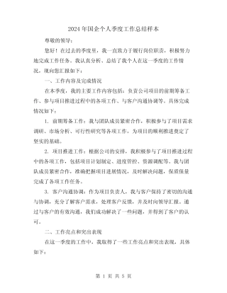 2024年国企个人季度工作总结样本(2)
