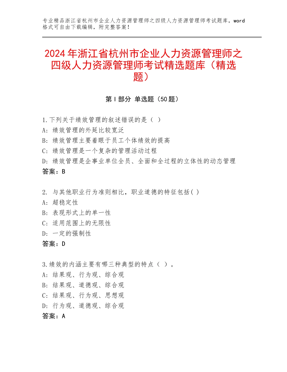 2024年浙江省杭州市企业人力资源管理师之四级人力资源管理师考试精选题库（精选题）_第1页