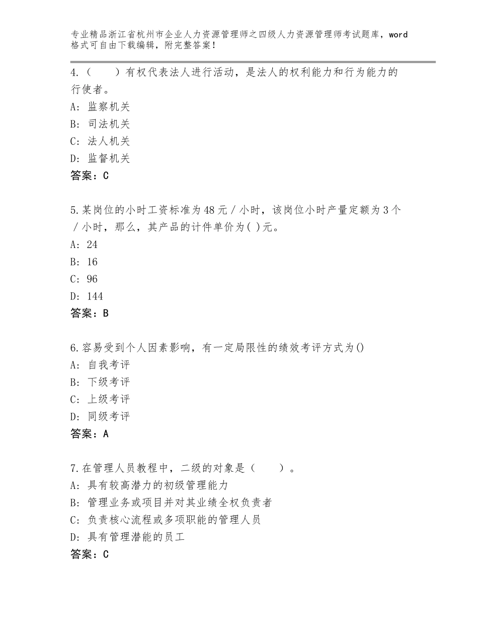 2024年浙江省杭州市企业人力资源管理师之四级人力资源管理师考试精选题库（精选题）_第2页