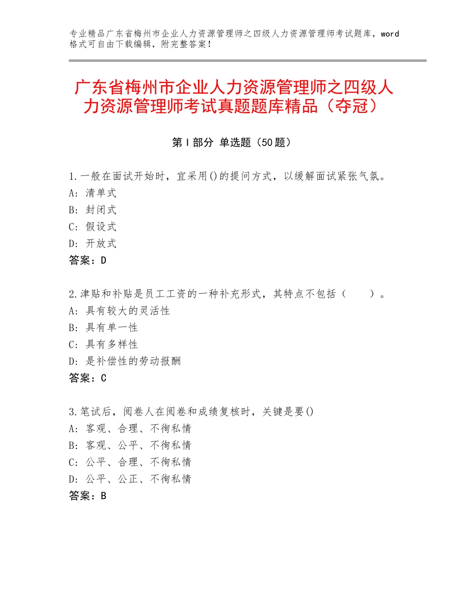 广东省梅州市企业人力资源管理师之四级人力资源管理师考试真题题库精品（夺冠）_第1页