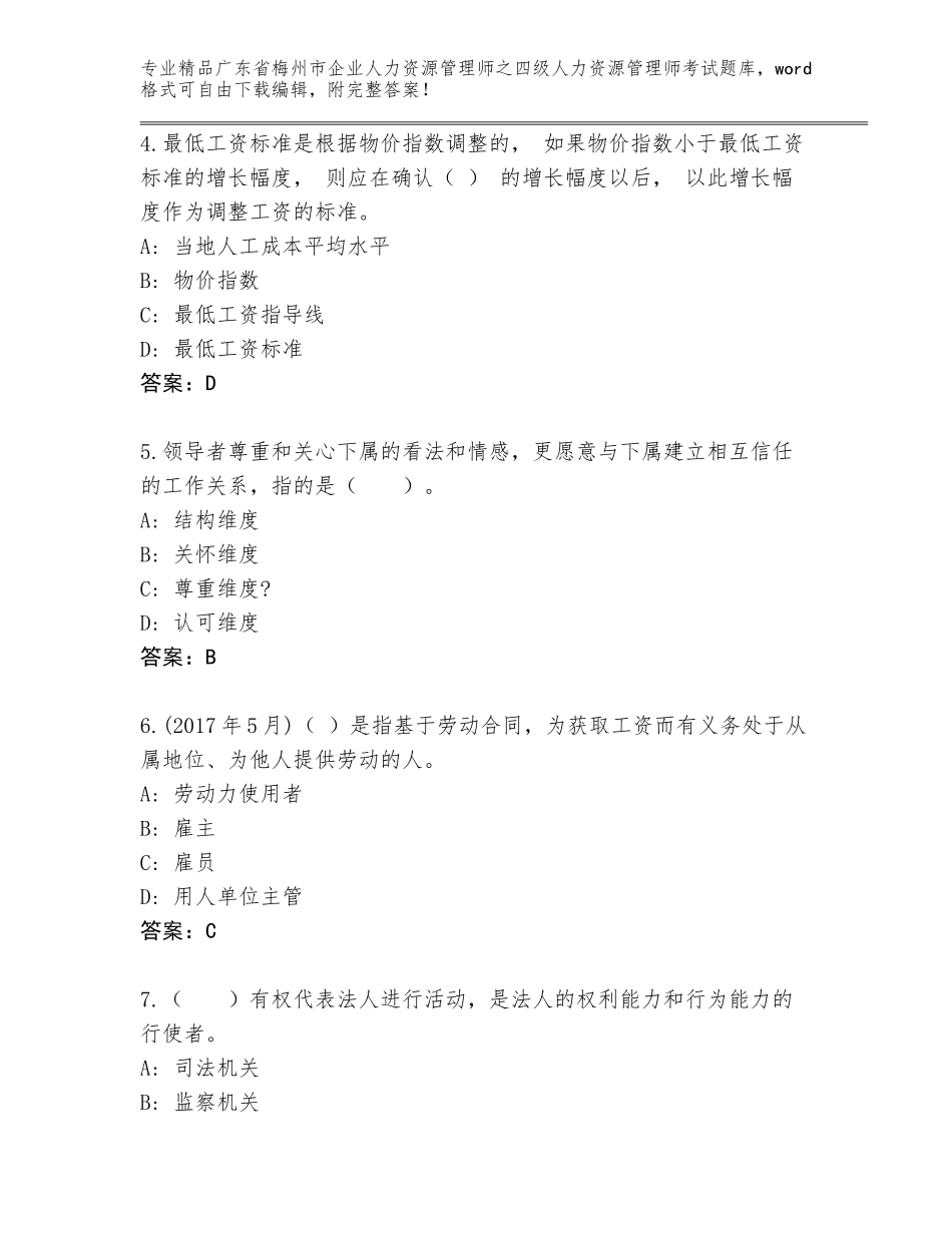 广东省梅州市企业人力资源管理师之四级人力资源管理师考试真题题库精品（夺冠）_第2页