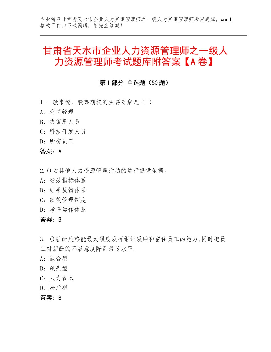 甘肃省天水市企业人力资源管理师之一级人力资源管理师考试题库附答案【A卷】_第1页