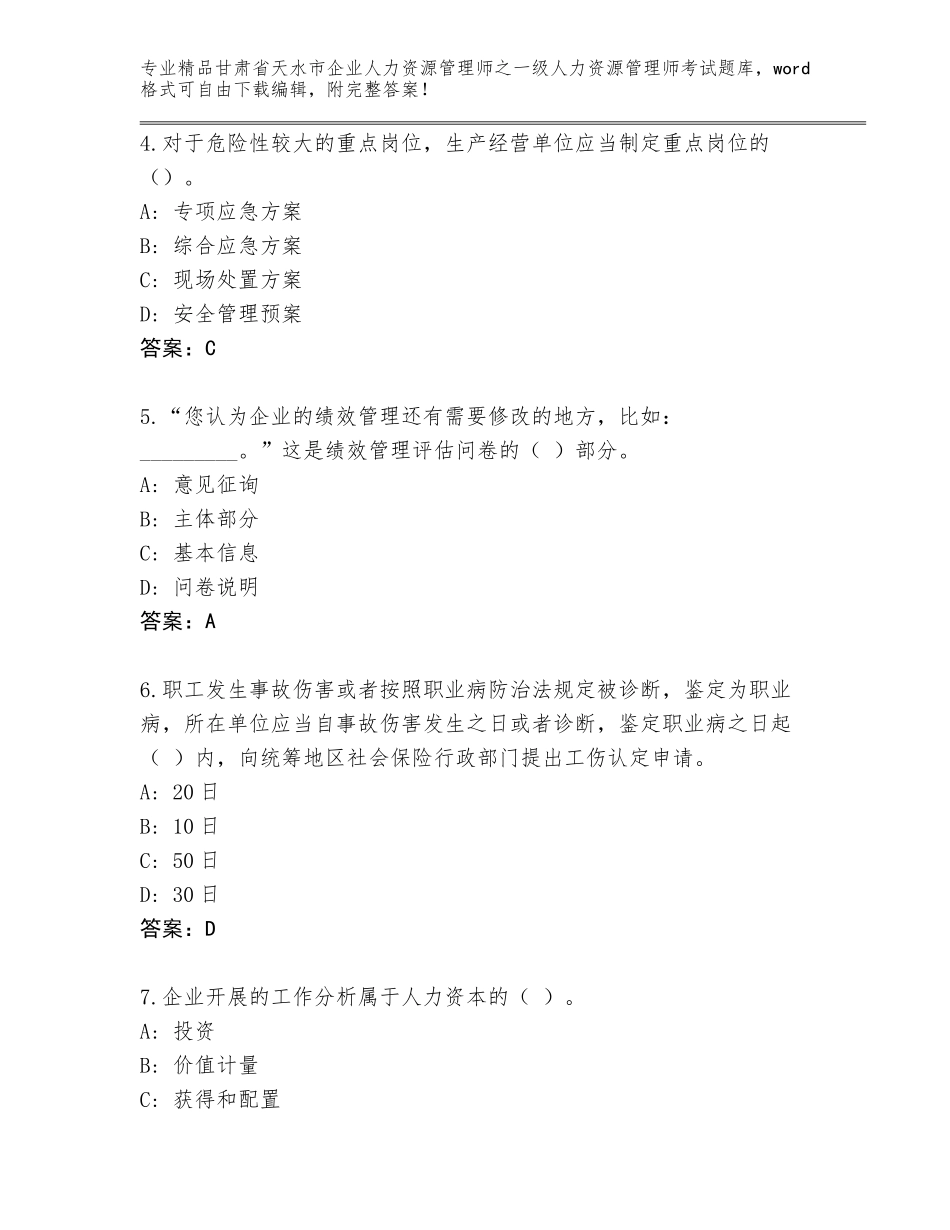 甘肃省天水市企业人力资源管理师之一级人力资源管理师考试题库附答案【A卷】_第2页