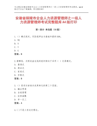 安徽省铜陵市企业人力资源管理师之一级人力资源管理师考试完整题库A4版打印