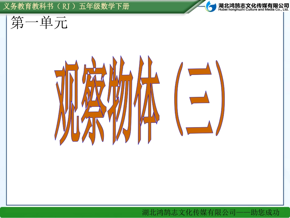 （课件）11观察物体三_第1页