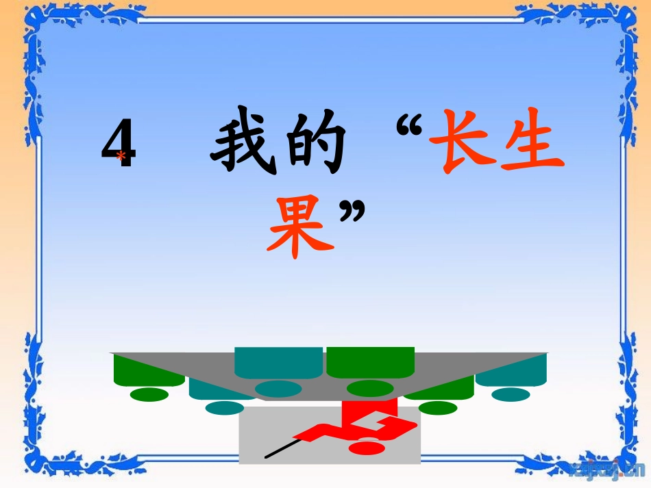 4、我的长生果_第3页