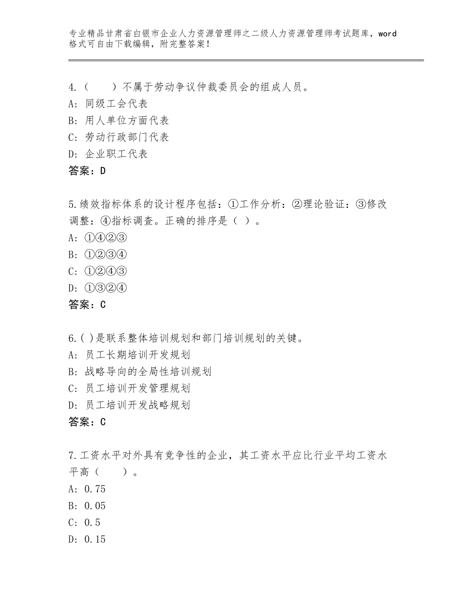 甘肃省白银市企业人力资源管理师之二级人力资源管理师考试精选题库【考点提分】_第2页