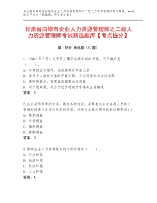 甘肃省白银市企业人力资源管理师之二级人力资源管理师考试精选题库【考点提分】