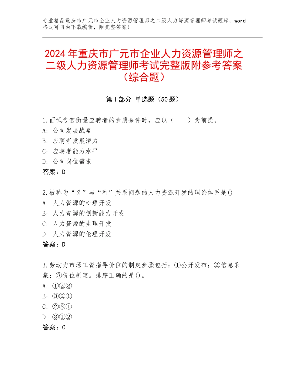 2024年重庆市广元市企业人力资源管理师之二级人力资源管理师考试完整版附参考答案（综合题）_第1页