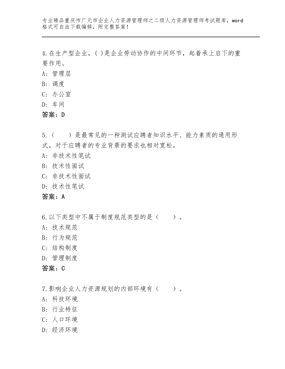 2024年重庆市广元市企业人力资源管理师之二级人力资源管理师考试完整版附参考答案（综合题）_第2页