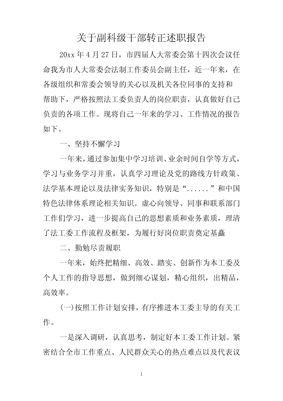 关于副科级干部转正述职报告 _第1页