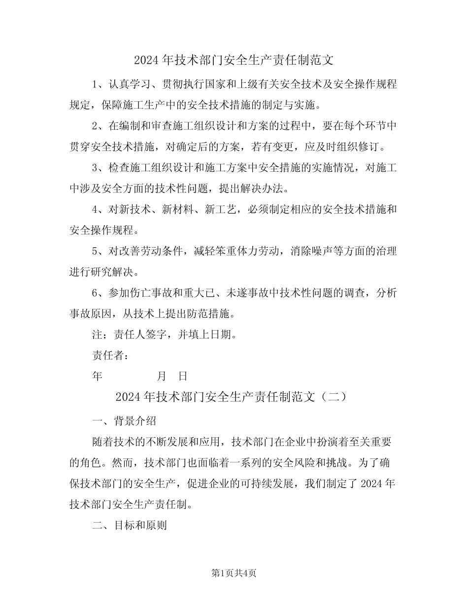 2024年技术部门安全生产责任制范文(二) _第1页