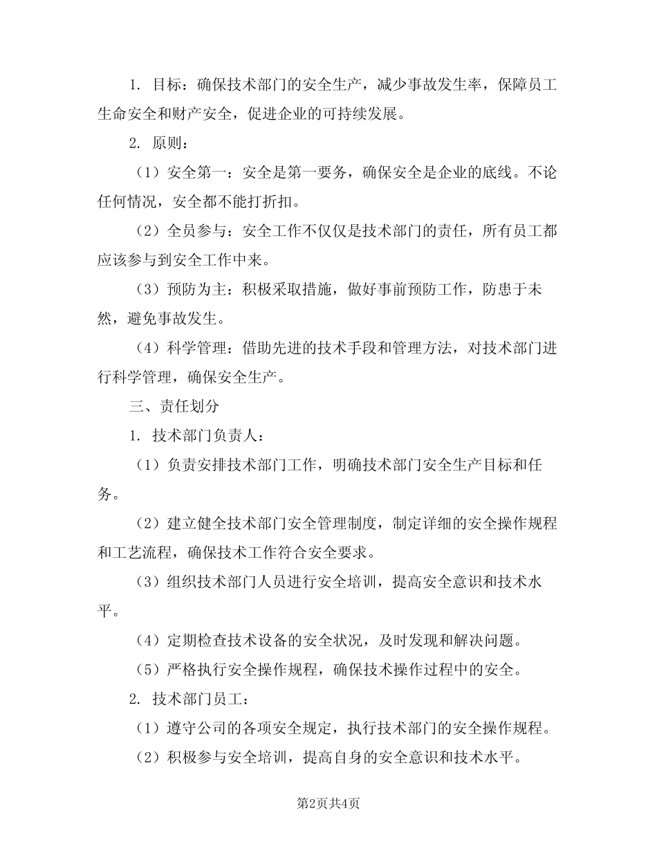 2024年技术部门安全生产责任制范文(二) _第2页