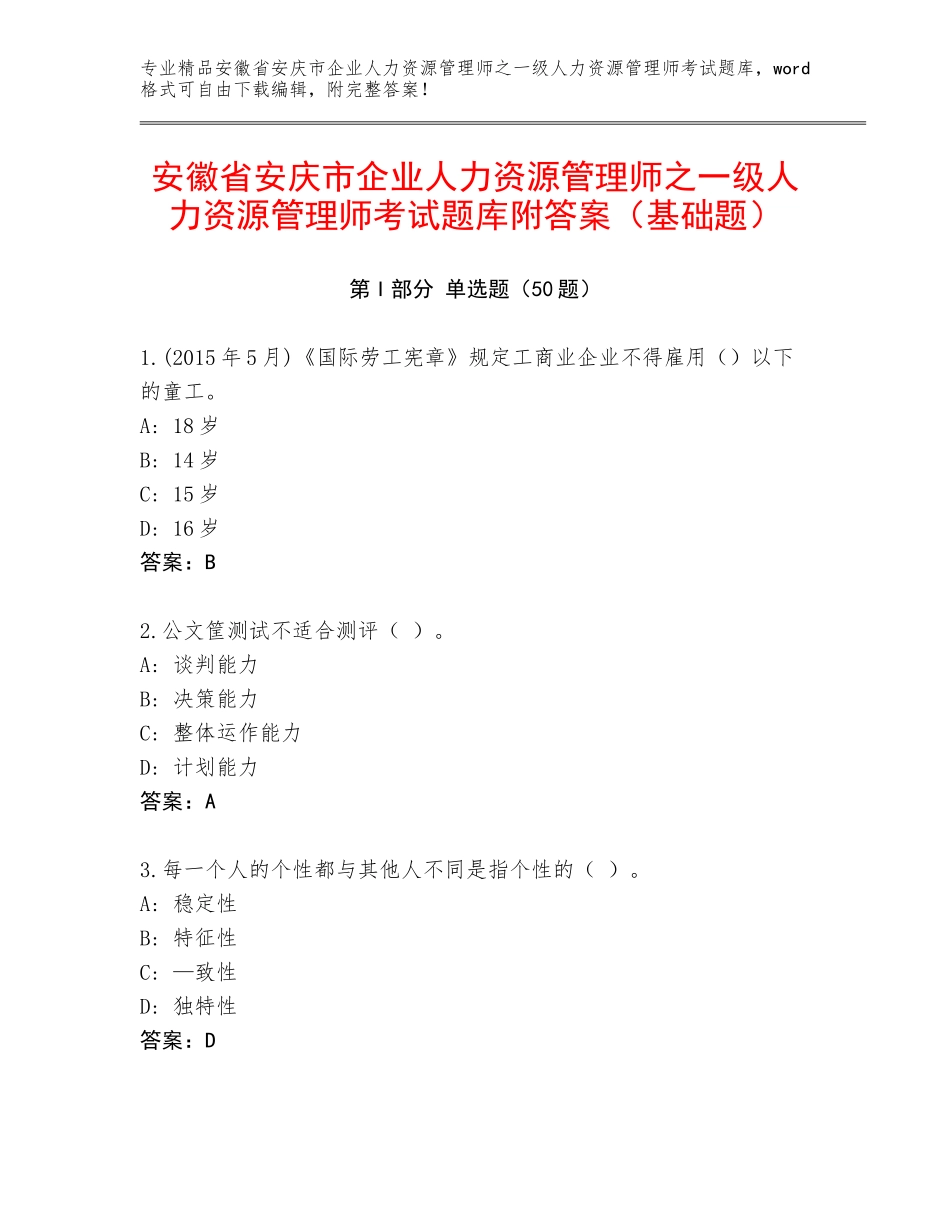 安徽省安庆市企业人力资源管理师之一级人力资源管理师考试题库附答案（基础题）_第1页