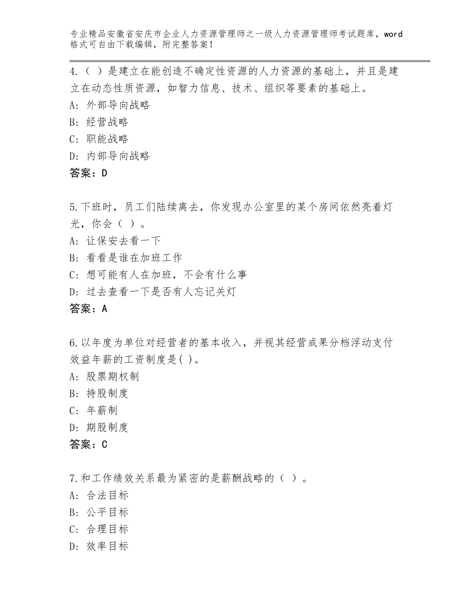 安徽省安庆市企业人力资源管理师之一级人力资源管理师考试题库附答案（基础题）_第2页