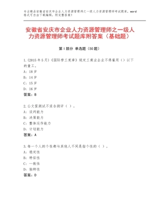 安徽省安庆市企业人力资源管理师之一级人力资源管理师考试题库附答案（基础题）
